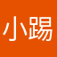 小踢君