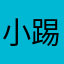 小踢小