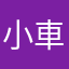 小車….