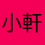 小軒在不在