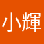 小輝達