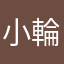 小輪剣城