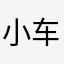 小车宝