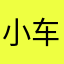 小车迷阳阳