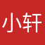 小轩不爱吃香菜