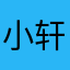 小轩你