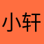 小轩的
