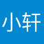 小轩轩（的轩）