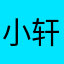 小轩轩0304