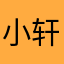 小轩.橙汁