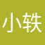 小轶…