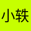 小轶a