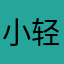 小轻