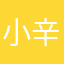 小辛姆