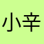 小辛巴05