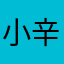 小辛很甜