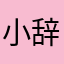 小辞教主