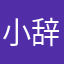 小辞God