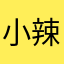 小辣椒不是太辣