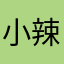 小辣矫