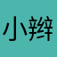 小辫子大脸蛋