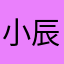 小辰拌豆腐