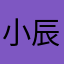 小辰老师