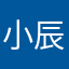 小辰老師
