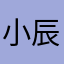 小辰辰子