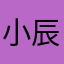 小辰xcxcxc