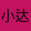 小达摩卢斯楠