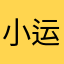 小运妹