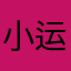 小运气yqyq
