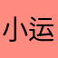 小运运运