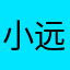 小远的狗儿