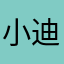 小迪来了