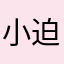 小迫鑫