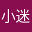 小迷妹呀呀呀呀i