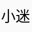 小迷妹520