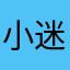 小迷子吖