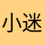 小迷的米