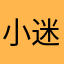 小迷糊不迷糊呀
