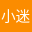 小迷糊嘻嘻哈
