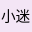 小迷糊大智慧