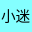 小迷糊诗诗