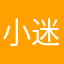 小迷1妹