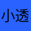 小透明斩妖除魔
