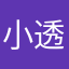 小透明s