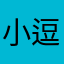 小逗乐