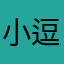 小逗比有大智慧